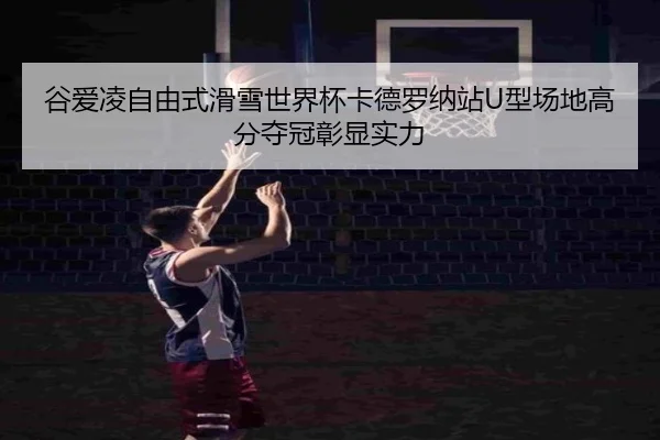 gu-ai-ling-zi-you-shi-hua-xue-shi-jie-bei-ka-de-luo-na-zhan-xing-chang-di-gao-fen-duo-guan-zhang-xian-shi-li-2-579.jpg