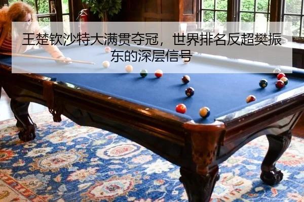 wang-chu-qin-sha-te-da-man-guan-duo-guan-shi-jie-pai-ming-fan-chao-fan-zhen-dong-de-shen-ceng-xin-hao-2-251.jpg