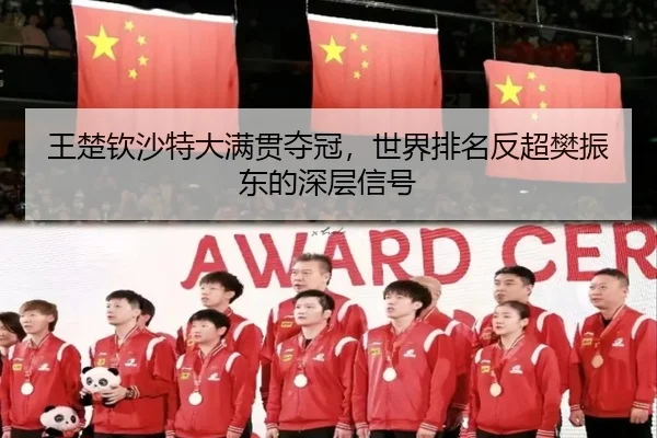 王楚钦沙特大满贯夺冠，世界排名反超樊振东的深层信号