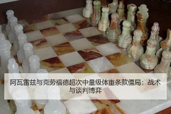 a-wa-lei-zi-yu-ke-lao-fu-de-chao-ci-zhong-liang-ji-ti-zhong-tiao-kuan-jiang-ju-zhan-shu-yu-tan-pan-bo-yi-2-140.jpg
