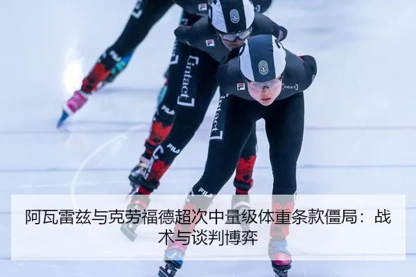 a-wa-lei-zi-yu-ke-lao-fu-de-chao-ci-zhong-liang-ji-ti-zhong-tiao-kuan-jiang-ju-zhan-shu-yu-tan-pan-bo-yi-3-959.jpg