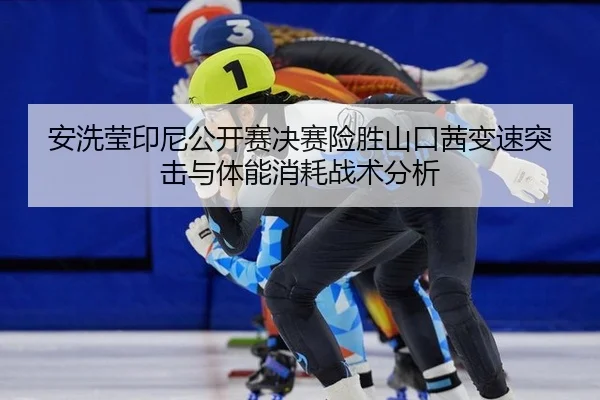 an-xi-ying-yin-ni-gong-kai-sai-jue-sai-xian-sheng-shan-kou-qian-bian-su-tu-ji-yu-ti-neng-xiao-hao-zhan-shu-fen-xi-2-562.jpg