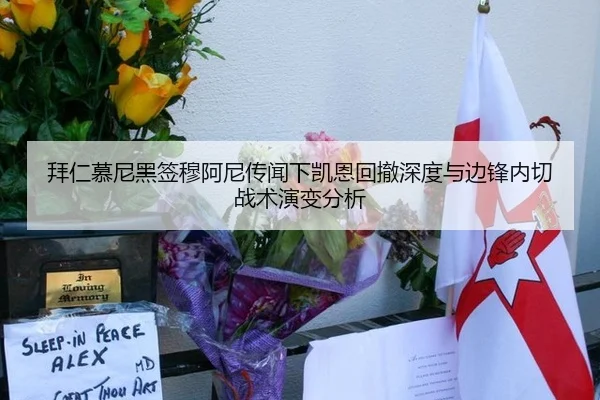 拜仁慕尼黑签穆阿尼传闻下凯恩回撤深度与边锋内切战术演变分析